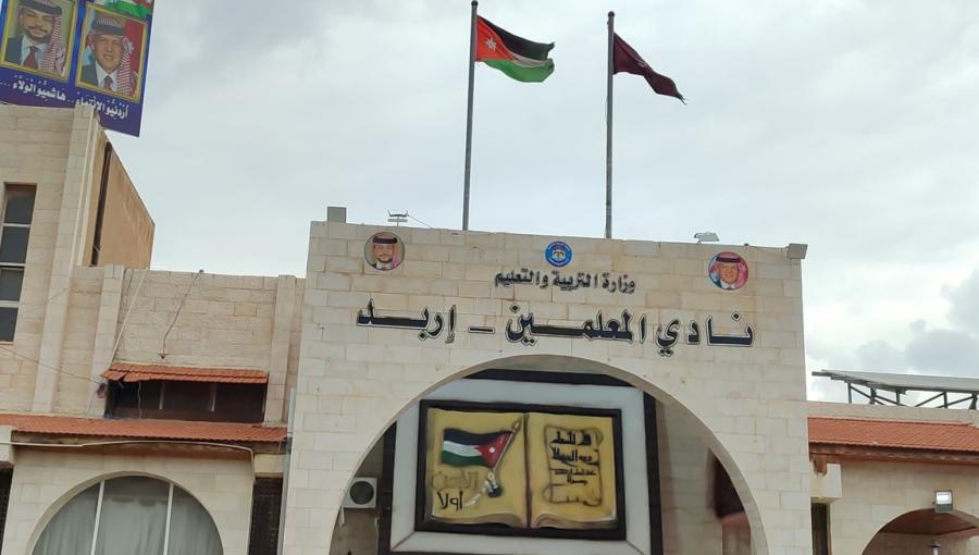 نادي المعلمين في إربد