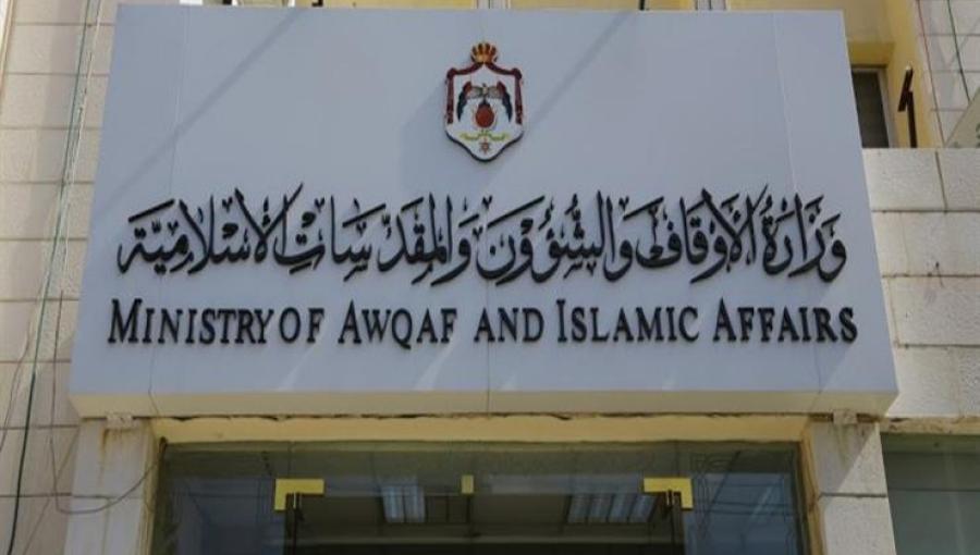 وزارة الأوقاف والشؤون والمقدسات الإسلامية