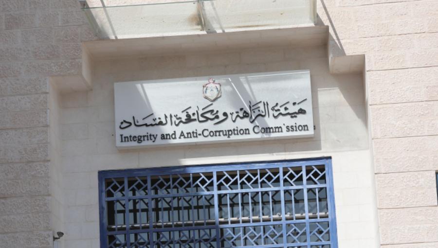 مبنى هيئة النزاهة ومكافحة الفساد