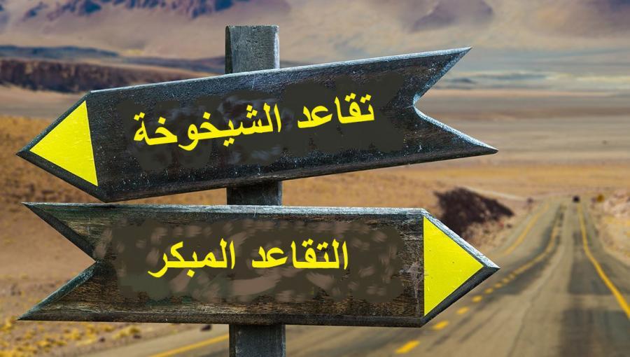 تقاعد الشيخوخة والتقاعد المبكر محور تعديلات قانون الضمان الاجتماعي | تعبيرية