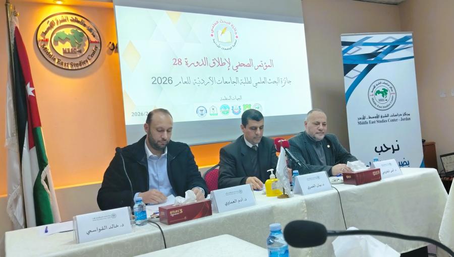 من إطلاق الدورة 28 لجائزة البحث العلمي لطلبة الجامعات الأردنية التي ينظمها مركز دراسات الشرق الأوسط 15/2/2026 | جائزة البحث العلمي لطلبة الجامعات الأردنية