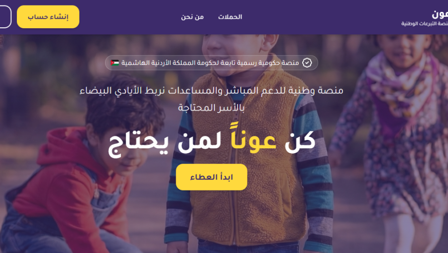 واجهة الموقع الإلكتروني لمنصة عون لدعم الأسر الأردنية المحتاجة
