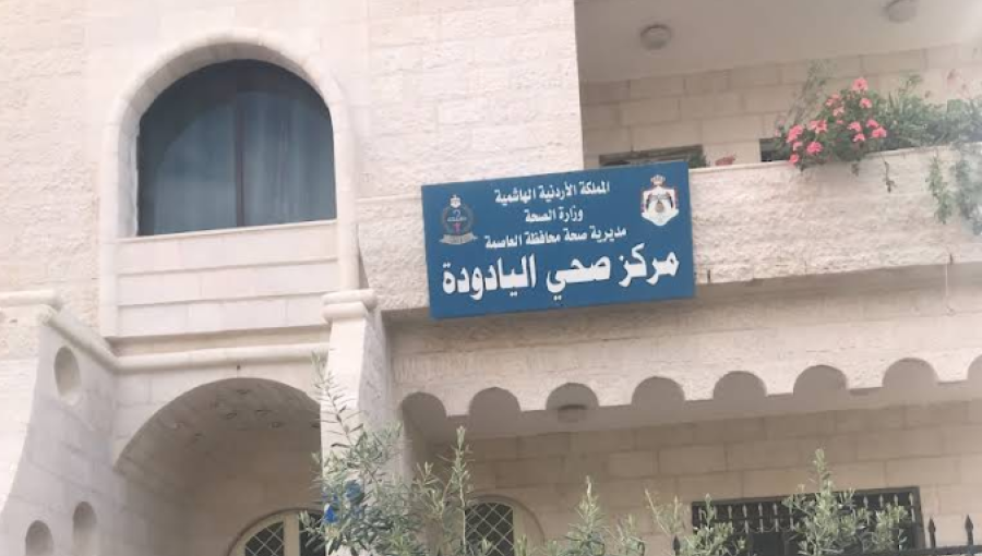 مركز صحي اليادودة