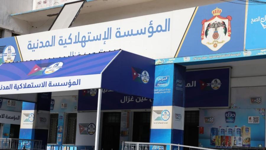المؤسسة الاستهلاكية المدنية فرع عين غزال
