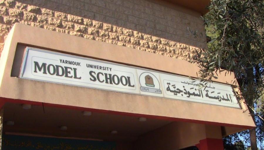 المدرسة النموذجية في إربد