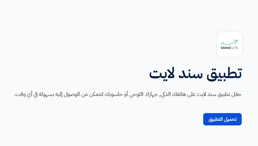 واجهة تحميل تطبيق سند لايت