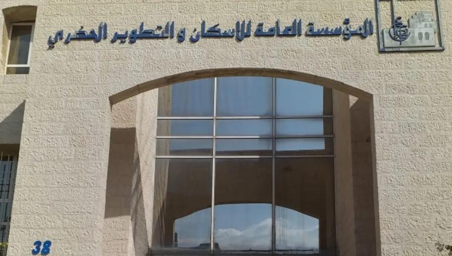المؤسسة العامة للإسكان والتطوير الحضري