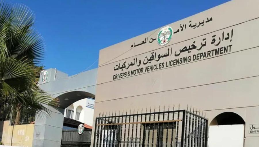 إدارة ترخيص السواقين والمركبات