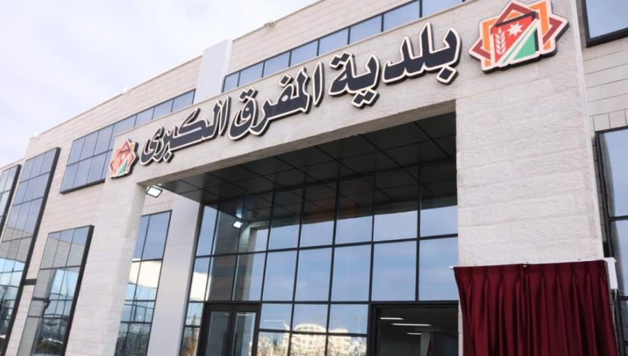 مبنى بلدية المفرق الكبرى
