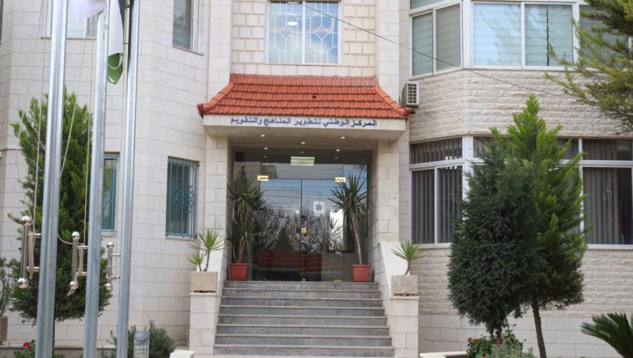 مبنى المركز الوطني لتطوير المناهج والتقويم.