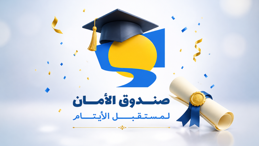 شعار صندوق الأمان لمستقبل الأيتام