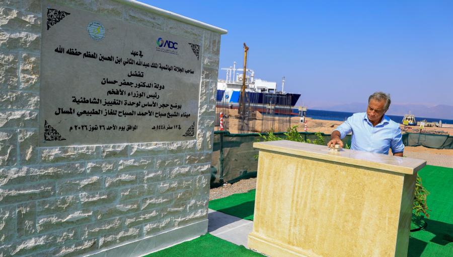 رئيس الوزراء جعفر حسان يضع حجر الأساس لمشروع إنشاء وحدة التغويز الشاطئية  في العقبة 26/7/2026