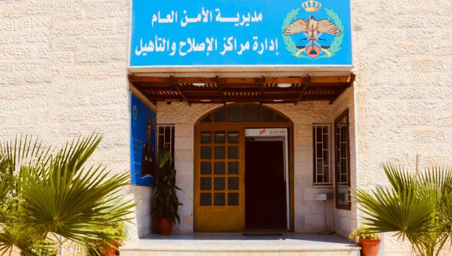 إدارة مراكز الإصلاح والتأهيل