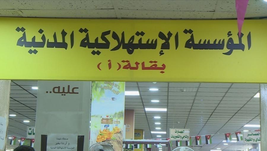 أحد أسواق المؤسسة الاستهلاكية المدنية