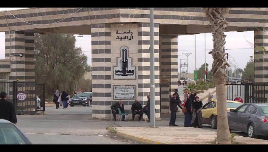 جامعة آل البيت