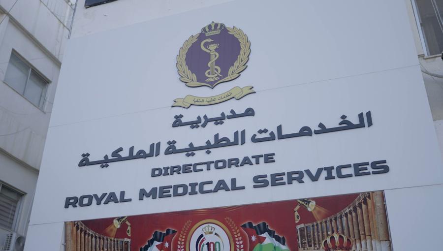 مدخل مديرية الخدمات الطبية الملكية