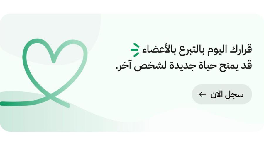 إيقونة التبرع بالأعضاء على تطبيق سند