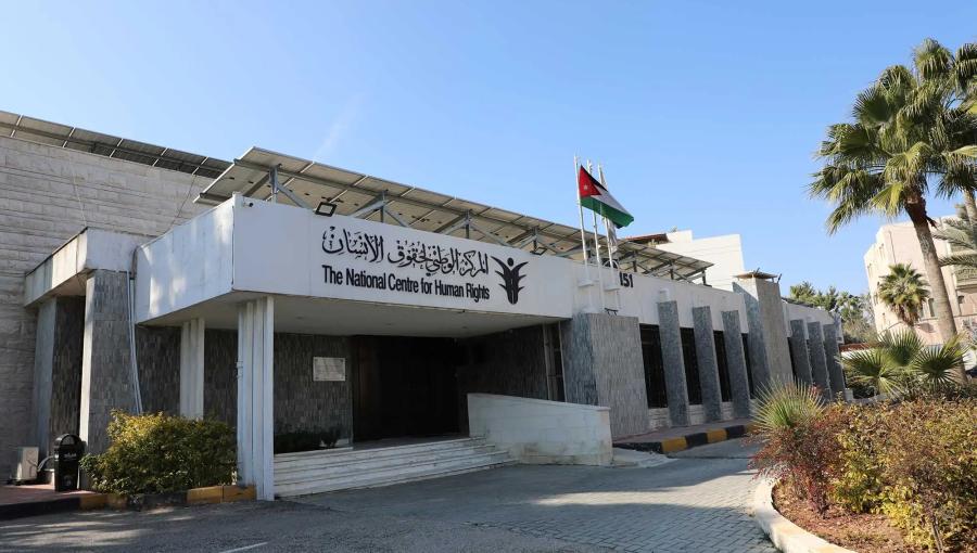 مبنى المركز الوطني لحقوق الإنسان