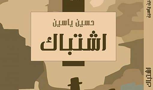 غلاف رواية اشتباك للكاتب حسين ياسين