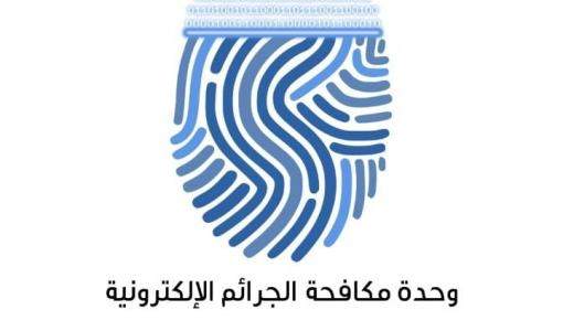 وحدة مكافحة الجرائم الإلكترونية