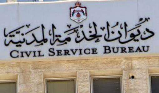 ديوان الخدمة المدنية ديوان الخدمة المدنية