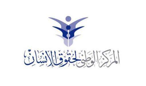 المركز  الوطني لحقوق الإنسان المركز  الوطني لحقوق الإنسان