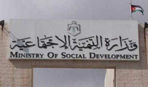 وزارة التنمية الاجتماعية وزارة التنمية الاجتماعية