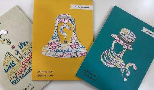 مجموعة قصصية للكاتبة رانيا الكيلاني