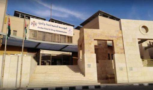 المؤسسة العامة للغذاء والدواء - عمّان