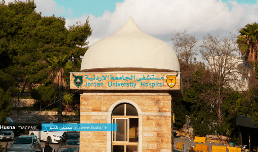 مستشفى الجامعة الأردنية