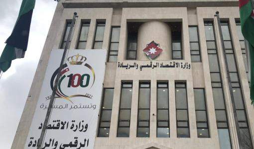 مبنى وزارة الاقتصاد الرقمي