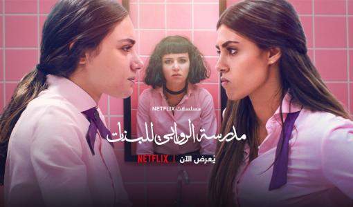 المنشور الترويجي للمسلسل الأردني "مدرسة الروابي"