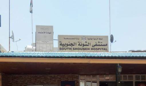 مستشفى الشونة الجنوبية
