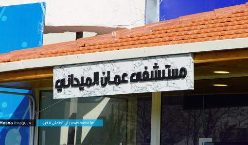 مستشفى عمان الميداني | Husna Images