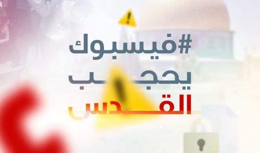 حملة فيسبوك يحجب القدس حملة فيسبوك يحجب القدس