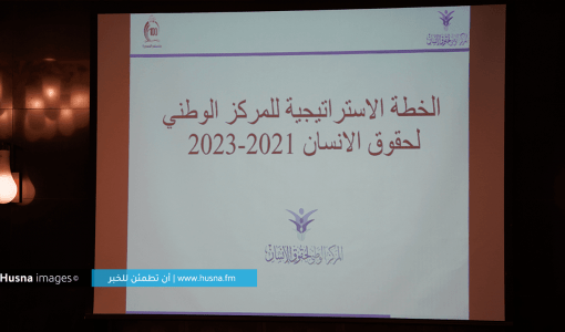 الخطة الاستراتيجية للمركز الوطني لحقوق الإنسان الخطة الاستراتيجية للمركز الوطني لحقوق الإنسان
