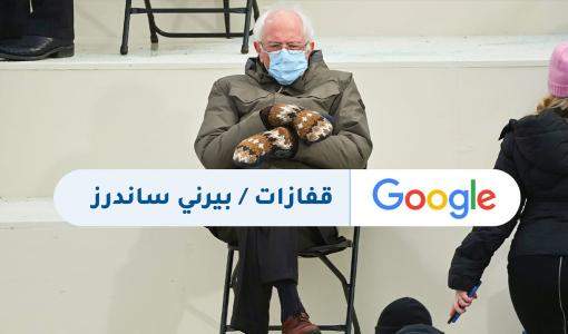 قفازات بيرني ساندرز