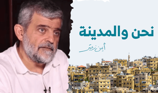 بودكاست نحن والمدينة | أيمن زعيتر بودكاست نحن والمدينة | أيمن زعيتر