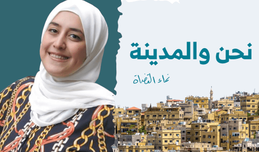 بودكاست نحن والمدينة نماء القضاة بودكاست نحن والمدينة نماء القضاة