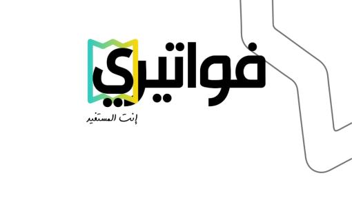 تطبيق فواتيري