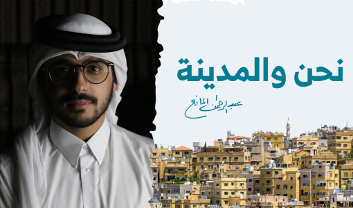 نحن والمدينة عبد الرحمن العالم نحن والمدينة عبد الرحمن العالم