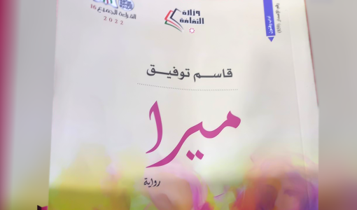 رواية ميرا لقاسم توفيق