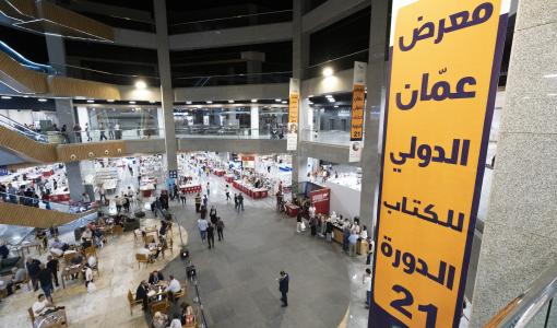 معرض عمان الدولي للكتاب الدورة 21 معرض عمان الدولي للكتاب الدورة 21