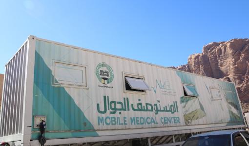 المستوصف الجوال التابع لجمعية الإغاثة الطبية العربية