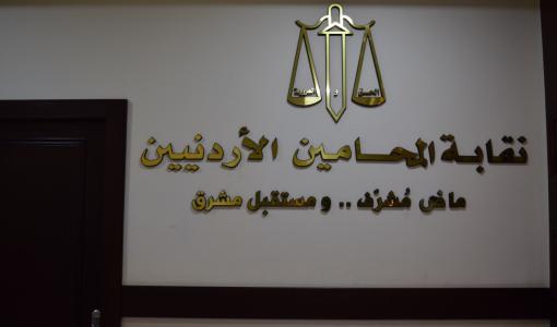 نقابة المحامين الأردنيين