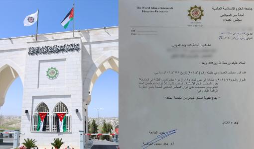 كتاب قرار الفصل النهائي من جامعة العلوم الإسلامية بحق أحد الطلاب على خلفية صلاة الغائب عن أرواح الشهداء في غزة