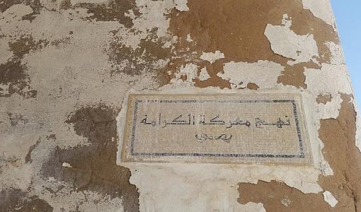 عبارة "نهج معركة الكرامة" منقوشة على حائط عبارة "نهج معركة الكرامة" منقوشة على حائط