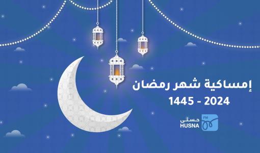 إمساكية رمضان 2024