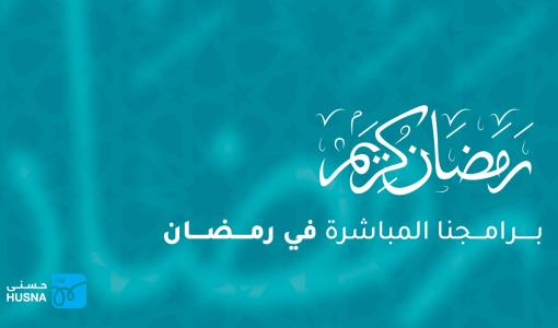 برامج حسنى في رمضان