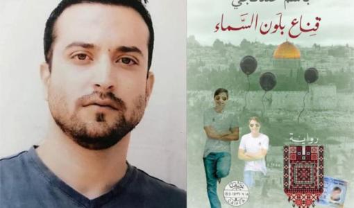 الأسير باسم خندقجي وغلاف روايته قناع بلون السماء